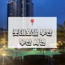 (주)호텔롯데 | <부산 서면> 롯데호텔 부산 라세느, 수영장, 룸서비스 후기