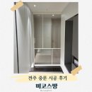 미도어 | 반셀인 전주 중문 시공 후기 미코스망 원슬라이딩도어