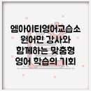 데이비드영어교습소 | 엠아이티영어교습소: 원어민 강사와 함께하는 맞춤형 영어 학습의 기회