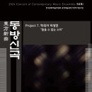 (3.28) 현대음악앙상블‘소리’의 동방신곡(東方新曲) 프로젝트 - Project 7. 작곡가 지성민 “들을 수 없는 소리” 이미지