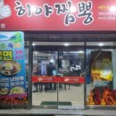 히야짬뽕 이미지