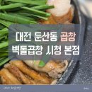 삼삼막창육회 | 대전 벽돌곱창 후기, 볶음밥까지 완벽했던 대전 소곱창 맛집 추천