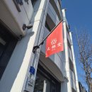 동대입구역 2번 출구, 태극당앞 | 장충동 태극당 본점 | 가장 오래된 서울 빵집 모나카 아이스크림 맛본 후기