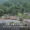 cu기흥고매점 맞은편 | 가평 무릉도원캠핑장, 서울근교 경기도 뷰 좋은 프라이빗 계곡캠핑장 명당