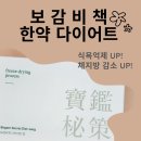 행복보감한의원 | 가족사진 찍기 전 단기간 다이어트를 위해 준비한 보감비책 한약 다이어트 후기