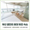 보다스테이 | 부산 광안리 3인숙소 보다스테이 대만족한 오션뷰 펜션 후기