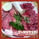 광시한우촌