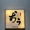 스시오우
