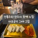 참좋은그집 | 공덕역 술집 추천 전통주 라인업 좋은 ‘그때그집’ 솔직후기