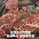 먹소 | 김포소고기맛집 고소함과 육즙가득한 진꽃살 밤새먹소 후기