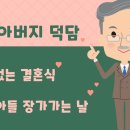 주례없는 결혼식 부모님 덕담 - 신랑아버지 버전 이미지