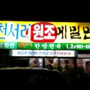 천서리원조메밀면 이미지