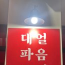 대파랑통닭 - 익산시 동천로7길 51 | 대파랑통닭