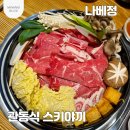 면목식당 | [서울/면목] 분위기 좋은 면목역 맛집 스키야키 전문점 좌식식당 세트메뉴 내돈내산 후기 가족과 함께