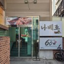 (주)천안고속모터스 | 천안 신부동 맛집 나베조 관동식 스키야키 내돈내산 후기