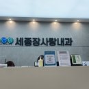 세종장사랑내과의원 이미지