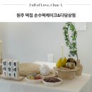 원주 떡집 돌떡 백일떡 돌잔치 상차림 손수떡케이크&amp;다담상점