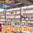 제이스핸즈 | [일본방송] 일본여행 선물로도 좋은 무인양품 카레 소개