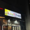 능소야한우포차 이미지