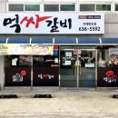 먹싸갈비 거제연초점