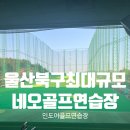 비전골프연습장 | 울산 북구 인도어 골프연습장 네오골프연습장/골프존 NX투비전 스크린골프 이용후기