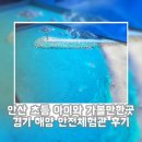 해양 | 안산 초등 아이와 가볼만한곳 경기 해양 안전체험관 후기