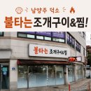 불타는조개구이 - 중구 연안부두로 45 | 🦪 남양주 조개구이&찜 맛집, 덕소 불타는조개구이&찜 모듬 조개찜 후기