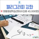 라인댄스 중급 | 대구 캘리그라피 :: 수성구 파동평생학습센터에서 45,000원에 켈리그라피와 POP 배우고 있어요.
