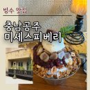 지지피 | 공주 카페 빙수맛집 미세스피베리 신메뉴 공주알밤팥빙수 내돈내산 솔직 후기