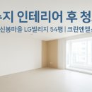 신봉2로 | 🧹 수지 인테리어 후 청소 - 신봉마을 LG빌리지 54평｜크린엔젤스 시공 후기