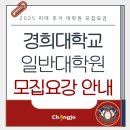 경희대학교 | 2025 경희대학교 미대 일반대학원 후기 모집요강 안내