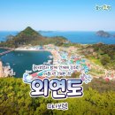 제1차(2023.4.15.토) 충남 보령시 오천면 외연도 특별번개 트레킹 앨범(1/2) 이미지