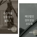 재단법인성모성심수도회 이미지