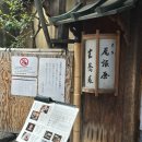 560 | 혼케오와리야 교토 찐맛집 560년 전통 소바집 후기 아라비카 교토 응커피