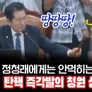 [팩트tv] 정청래에게는 안먹히는 국힘의 지연전술.탄핵 즉각발의 청원 상정에 국힘 멘붕(2024.07.09) 이미지