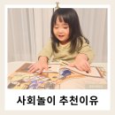 누리에유치원 | 누리과정연계 유치원필독서 조물조물사회놀이 12주 꾸준히 사용한 후기