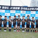 제 8회 여의도 JC회장배 전국유소년축구대회 결산 안내 이미지