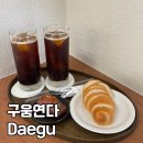 구움연다