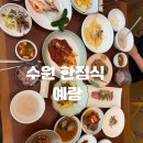 매영로 | 수원 한정식 맛집 예랑 후기