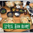 동해바다동태탕 | [강원도 묵호] 동해 한섬해수욕장 맛집 물회 회덮밥 회귀빈 내돈내산