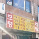 보령세탁소 이미지