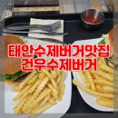건우수제버거