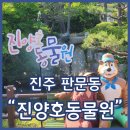 진주놀거리 진양호동물원 데이트하기좋은 진주핫플 솔직후기