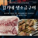 김가네생소금구이 | [장소기록] 김가네 생 소금구이 (가오리역/수유역 생 삼겹살)