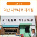 [A/S후기] 익산 니코니코 과자점