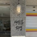 사랑과화평 | 재방문하고 싶은 대전 중리동 감성카페 [사랑과 화평]