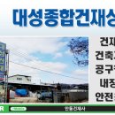 대성건재상사 이미지