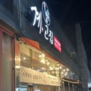 춘천화 | 군산 숯불닭갈비 맛집을 찾는다면? <계고집>