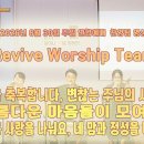 2026년 8월 30일 주일 선한빛 교회 &amp; 살아나서 살리는 교회 연합 예배'Revive Worship Team' 찬양 이미지