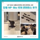 (주)오성개발 | [공지] [스마트3D] 강릉NP·Bio국제콘퍼런스 후기 | VIP 초청 &#39;식품3D프린터&#39; 푸드프린팅 체험 부스